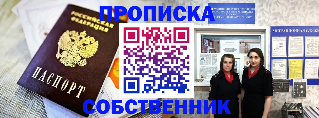 пропишу в квартире в Ачинске